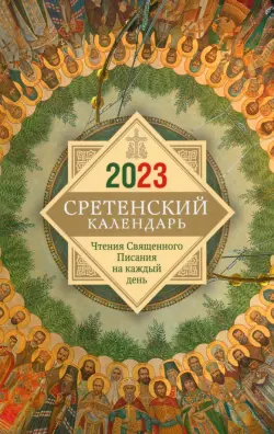 Сретенский календарь. Чтения Священного Писания на каждый день