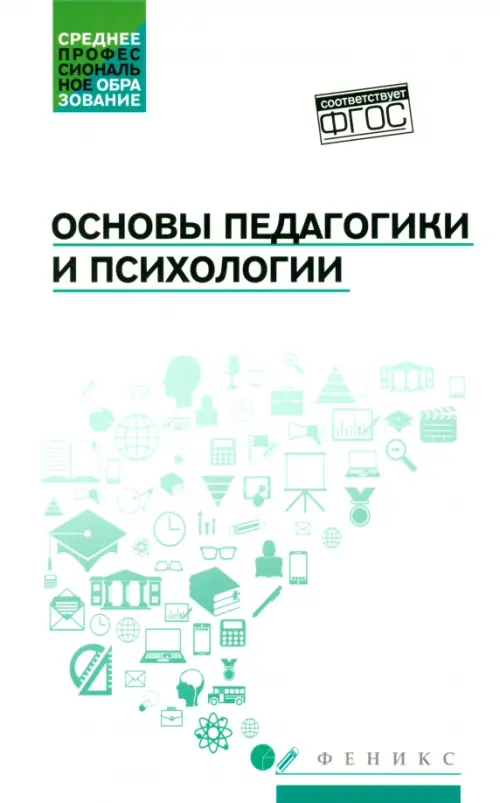 

Основы педагогики и психологии. Учебник, Белый