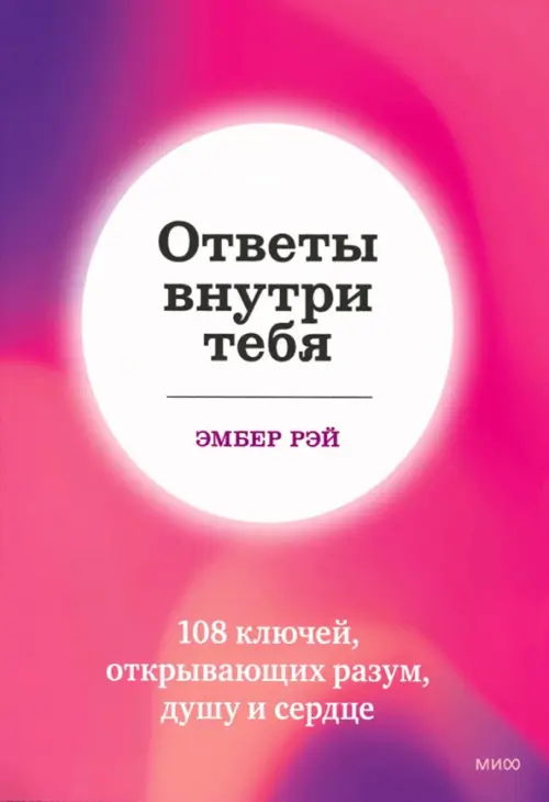 Ответы внутри тебя. 108 ключей, открывающих разум, душу и сердце Манн, Иванов и Фербер, цвет фиолетовый - фото 1