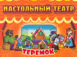 Настольный театр Теремок