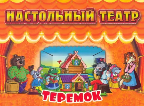 Настольный театр Теремок 333₽