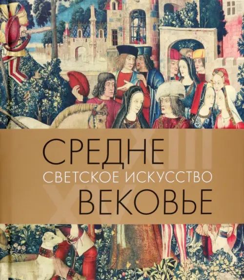 

Средневековье. Светское искусство. XIII–XV века