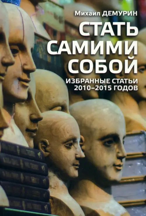

Стать самим собой