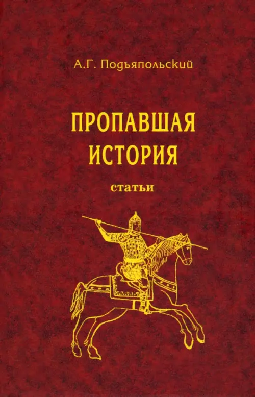 

Пропавшая история, Красный