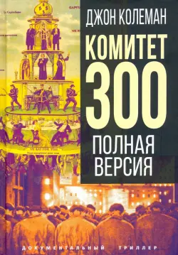 Комитет 300. Полная версия