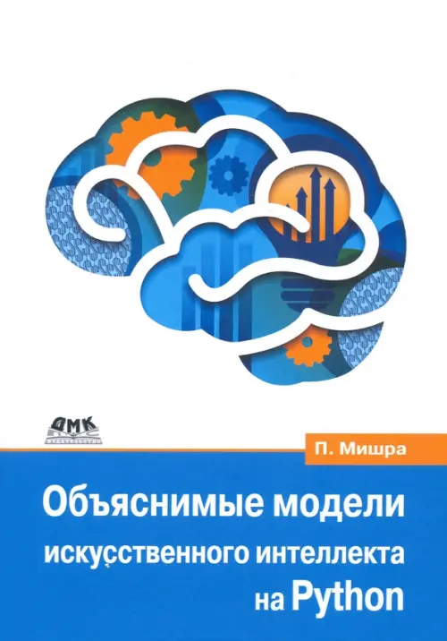 

Объяснимые модели искусственного интеллекта на Python, Белый