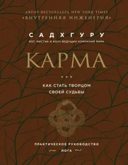 Карма. Как стать творцом своей судьбы (бизнес)