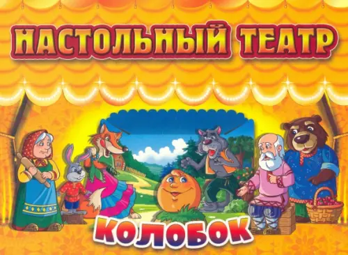 

Настольный театр Колобок, Оранжевый