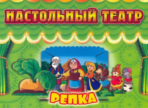 

Настольный театр Репка, Зелёный