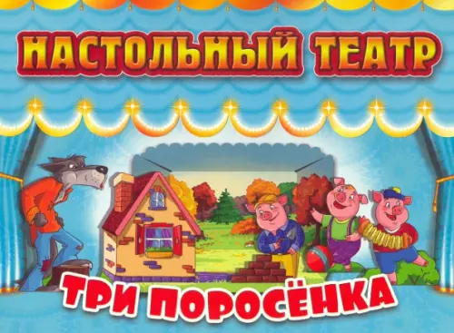 

Настольный театр Три поросенка, Голубой
