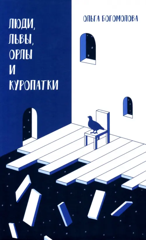 

Люди, львы, орлы и куропатки, Синий
