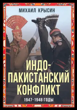 Индо-пакистанский конфликт в Кашмире. 1947-1948 годы