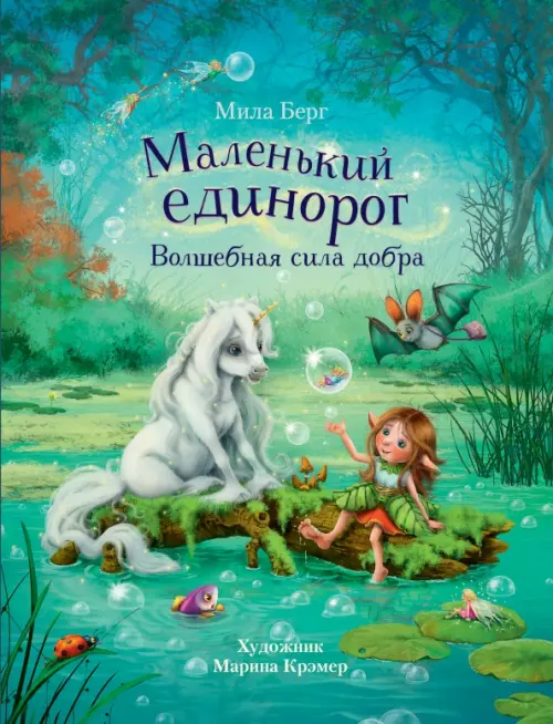 

Маленький единорог. Волшебная сила добра, Зелёный