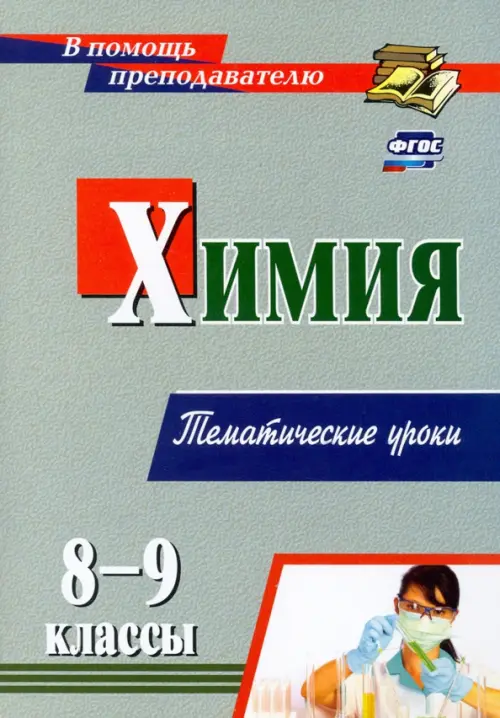 

Химия. 8-9 классы. Избранные уроки