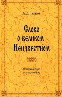 Слово о великом Неизвестном