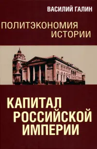 Политэкономия истории. Том 1. Капитал Российской империи