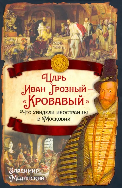 

Царь Иван Грозный — «Кровавый». Что увидели иностранцы в Московии, Жёлтый
