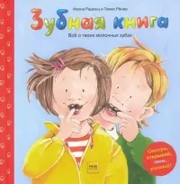 Зубная книга. Все о твоих молочных зубах