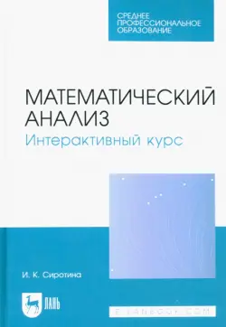 Математический анализ. Интерактивный курс. Учебное пособие для СПО