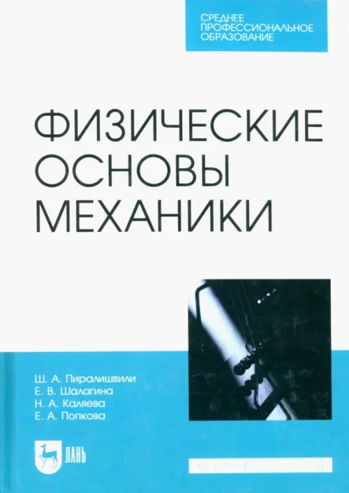 

Физические основы механики. Учебное пособие для СПО, Голубой