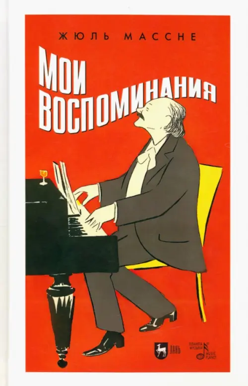 

Мои воспоминания, Красный