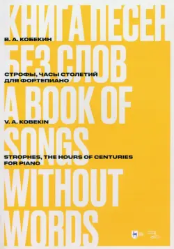 Книга песен без слов. Строфы, Часы столетий. Для фортепиано. Ноты