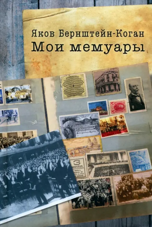 

Мои мемуары