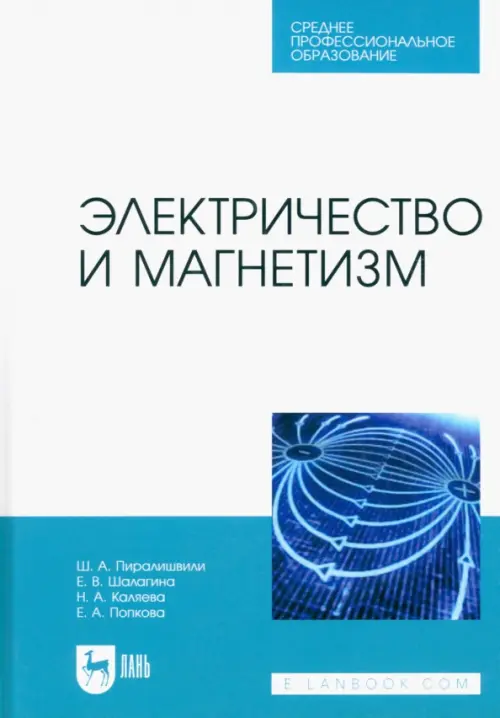 Электричество и магнетизм. Учебное пособие для СПО - Пиралишвили Шота Александрович, Шалагина Елена Васильевна, Каляева Надежда Анатольевна