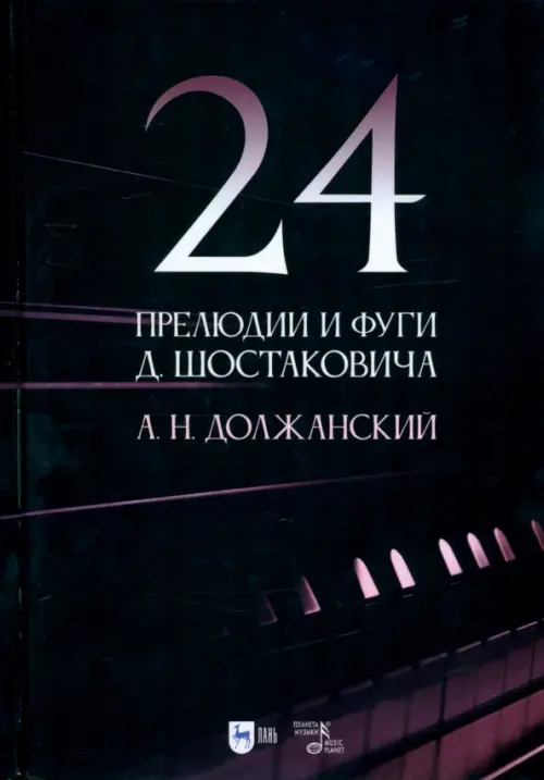 24 прелюдии и фуги Д. Шостаковича. Учебное пособие