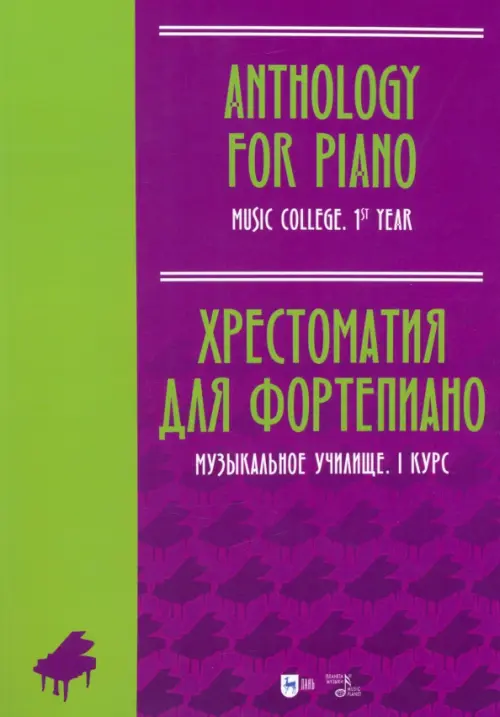 

Хрестоматия для фортепиано. Музыкальное училище. I курс. Ноты, Фиолетовый