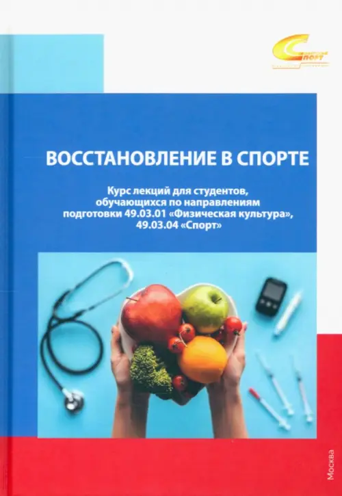 

Восстановление в спорте. Курс лекций для студентов, Синий