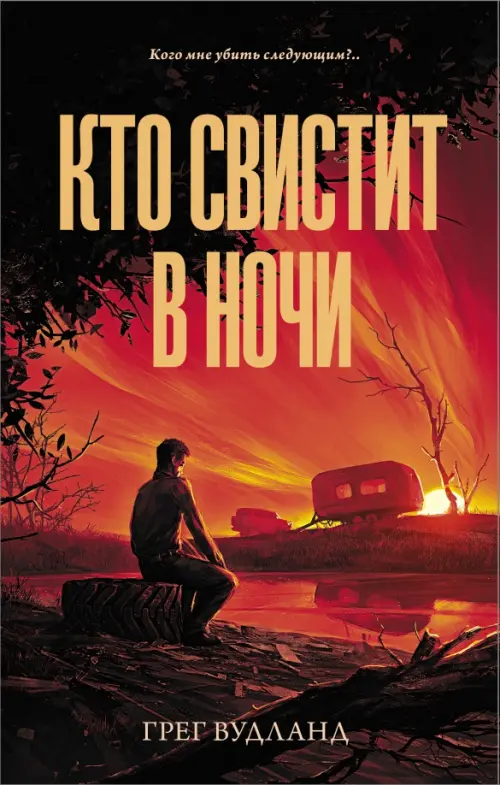 

Кто свистит в ночи, Красный