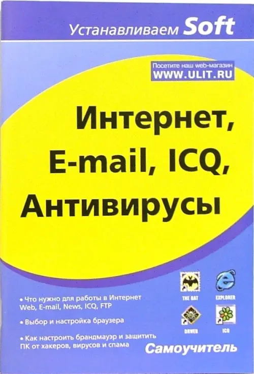 

Интернет, E-mail, ICQ, Антивирусы