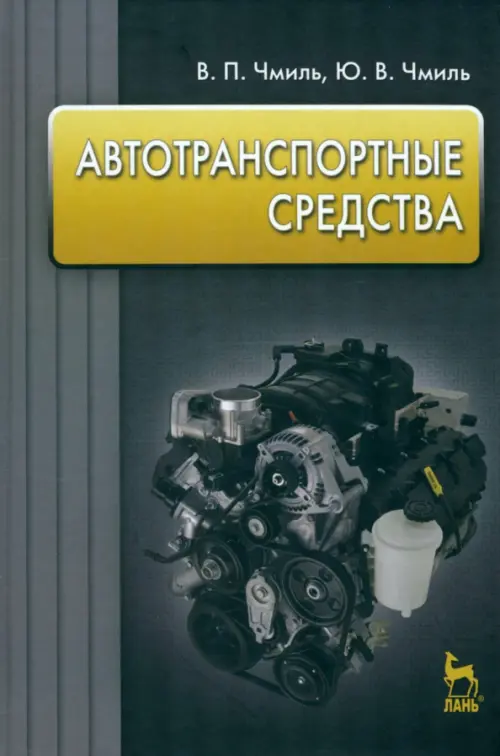 

Автотранспортные средства. Учебное пособие, Чёрный