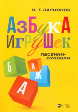 «Азбука игрушек». Песенки-буковки. Учебно-методическое пособие