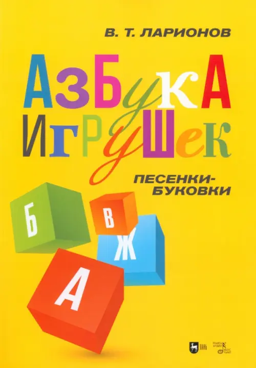 

«Азбука игрушек». Песенки-буковки. Учебно-методическое пособие, Жёлтый