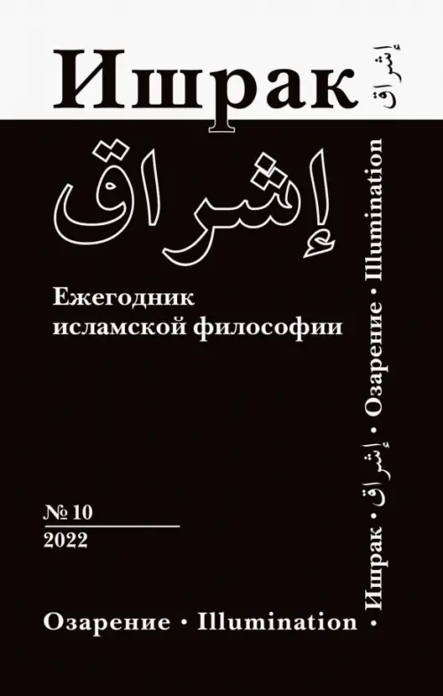 

Ишрак. Философско-исламский ежегодник. Выпуск 10, Чёрный