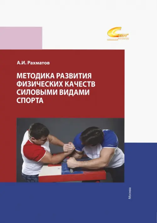 

Методика развития физических качеств силовыми видами спорта, Красный