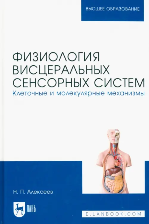 

Физиология висцеральных сенсорных систем. Клеточные и молекулярные механизмы. Учебник для вузов, Синий