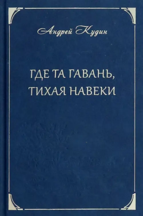 

Где та гавань, тихая навеки, Синий