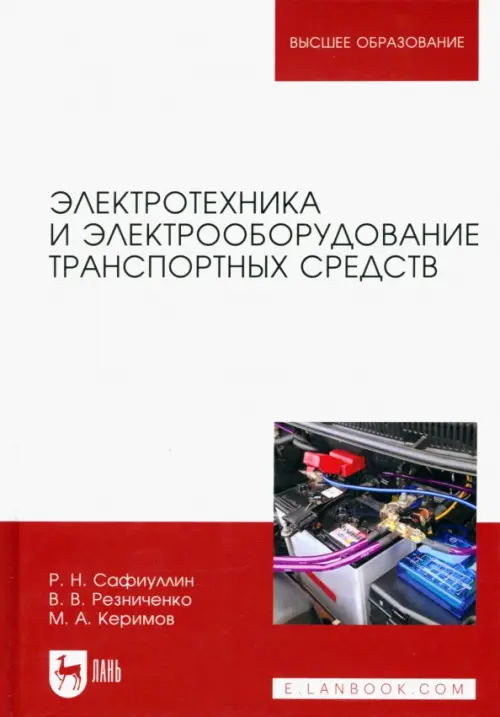

Электротехника и электрооборудование транспортных средств, Белый