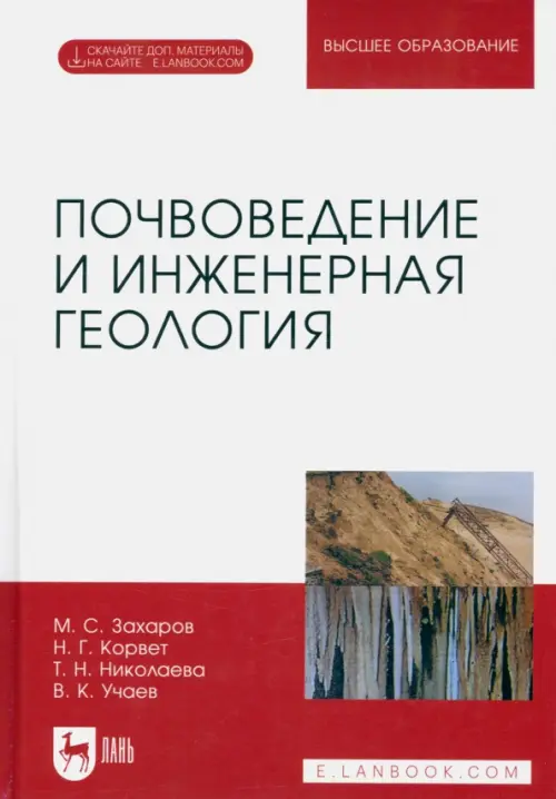

Почвоведение и инженерная геология. Учебное пособие для вузов, Красный