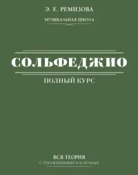 Полный курс сольфеджио. Вся теория с упражнениями и ключами