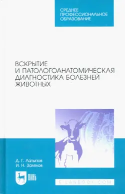 Вскрытие и патологоанатомическая диагностика болезней животных