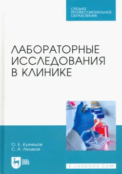 Лабораторные исследования в клинике. Учебное пособие для СПО