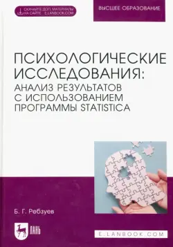 Психологические исследования: анализ результатов с использованием программы STATISTICA