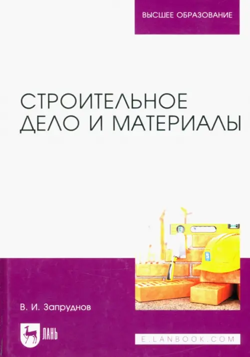 

Строительное дело и материалы. Учебник для вузов, Белый