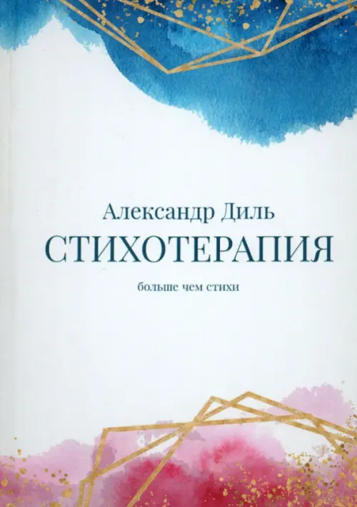 

Cтихотерапия, Белый