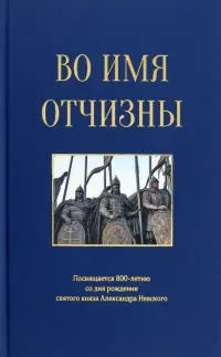 Во имя отчизны. Сборник поэзии и прозы