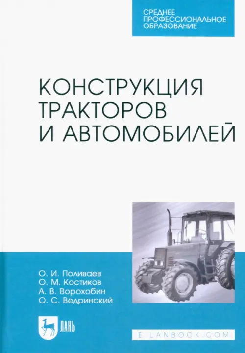 

Конструкция тракторов и автомобилей. Учебное пособие для СПО, Голубой
